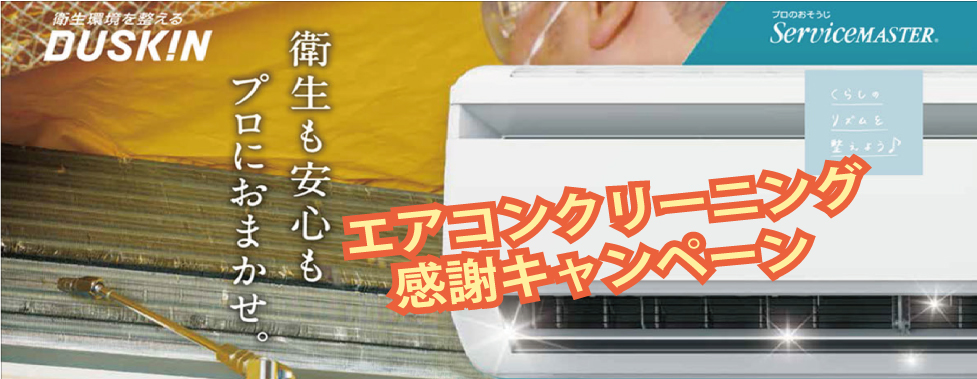 エアコンクリーニング感謝祭