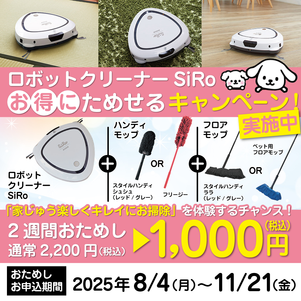 ロボットクリーナーsiro