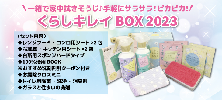 くらしキレイBOX2022｜ダスキンいかるが支店・興戸支店