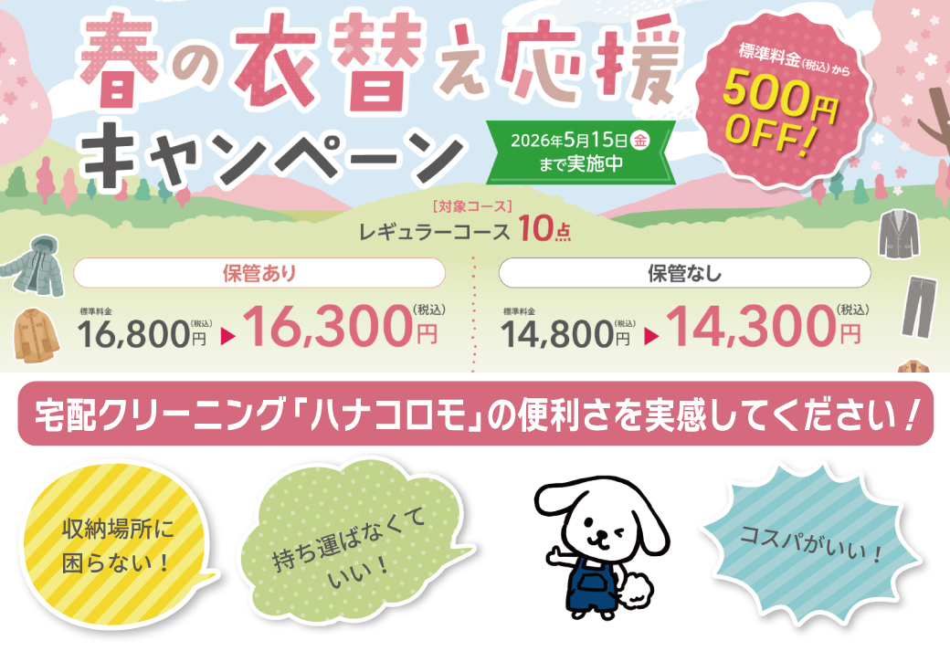 春のハナコロモキャンペーン