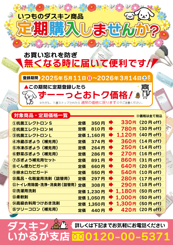 ダスキン商品定期購入CP