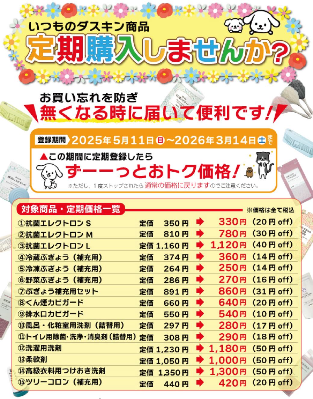 ダスキン商品定期購入CP