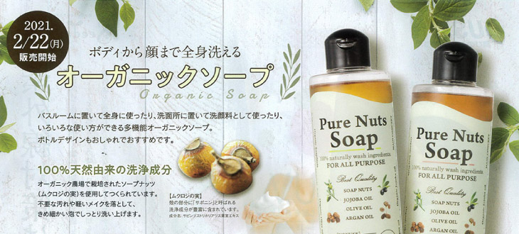 ボディから顔まで全身洗える♪オーガニックソープが登場