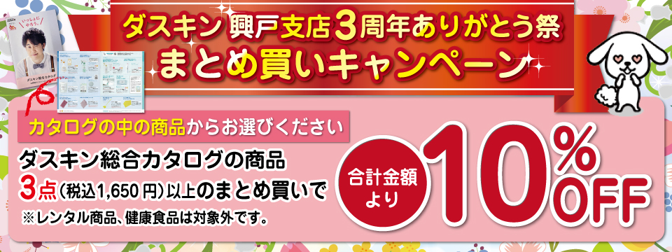 興戸支店3周年ありがとう祭まとめ買いキャンペーン