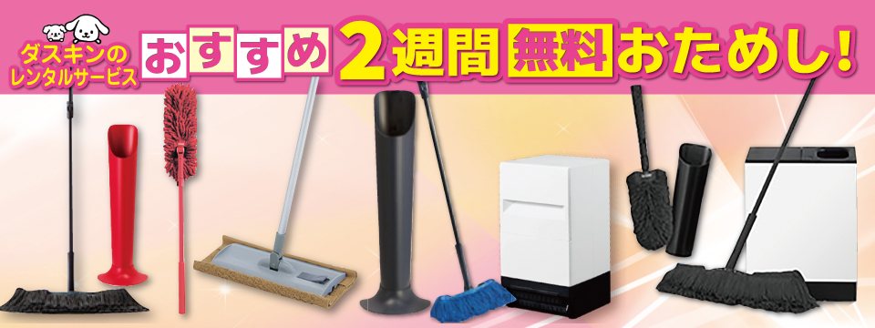 2週間無料おためし