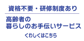 暮らしのお手伝いサービス