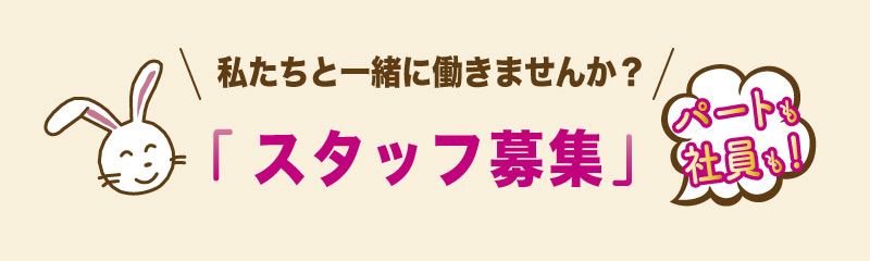 スタッフ募集