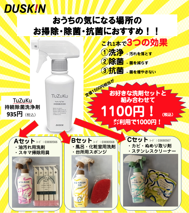 TuZuKu＆洗剤セット1,100円